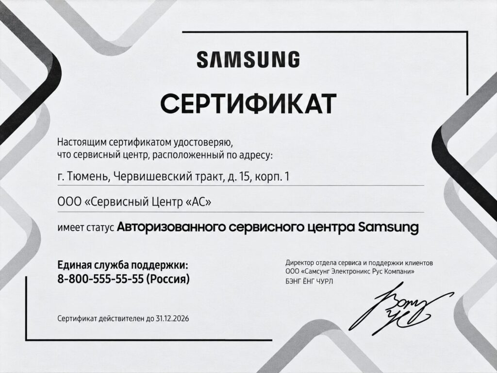 Сертификат авторизованного сервисного центра Samsung АС в Тюмени, действителен до 31.12.2026