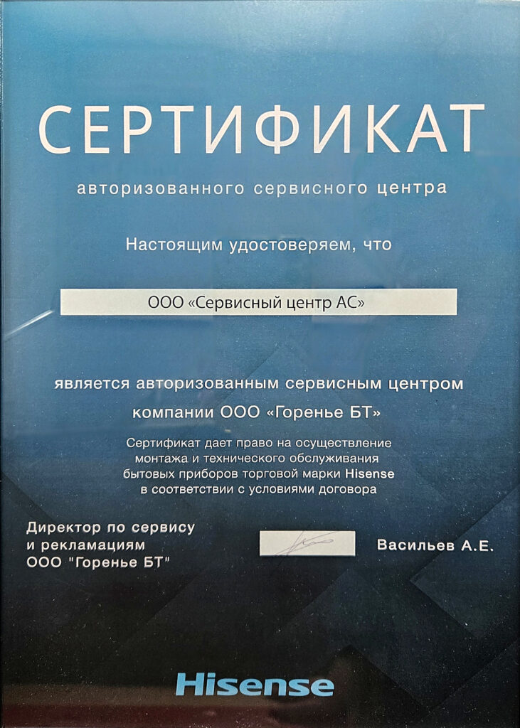 Фото сертификата авторизованного сервисного центра Hisense АС